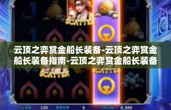 云顶之弈赏金船长装备-云顶之弈赏金船长装备指南-云顶之弈赏金船长装备
