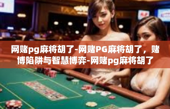 网赌pg麻将胡了-网赌PG麻将胡了，赌博陷阱与智慧博弈-网赌pg麻将胡了