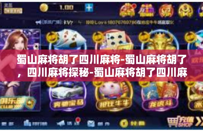 蜀山麻将胡了四川麻将-蜀山麻将胡了，四川麻将探秘-蜀山麻将胡了四川麻将