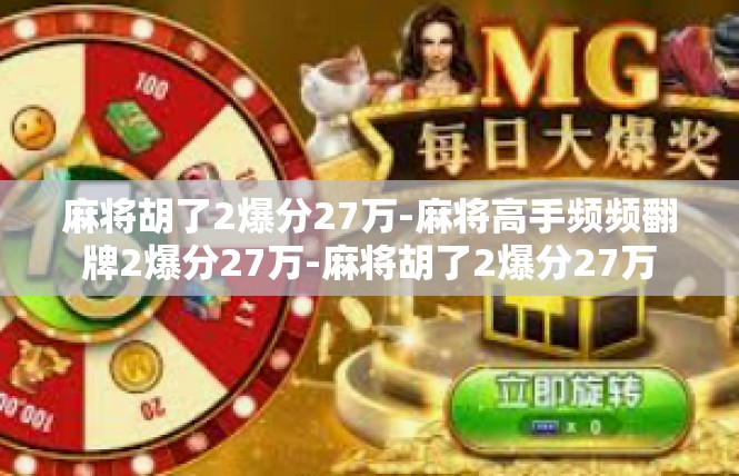 麻将胡了2爆分27万-麻将高手频频翻牌2爆分27万-麻将胡了2爆分27万