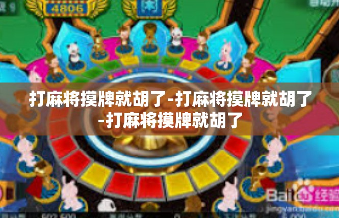 打麻将摸牌就胡了-打麻将摸牌就胡了-打麻将摸牌就胡了