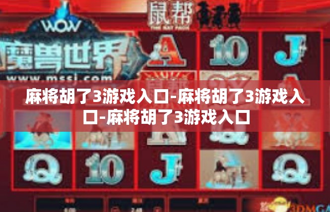 麻将胡了3游戏入口-麻将胡了3游戏入口-麻将胡了3游戏入口