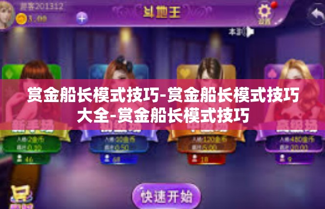 赏金船长模式技巧-赏金船长模式技巧大全-赏金船长模式技巧