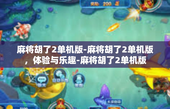 麻将胡了2单机版-麻将胡了2单机版，体验与乐趣-麻将胡了2单机版