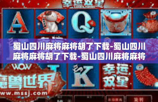 蜀山四川麻将麻将胡了下载-蜀山四川麻将麻将胡了下载-蜀山四川麻将麻将胡了下载