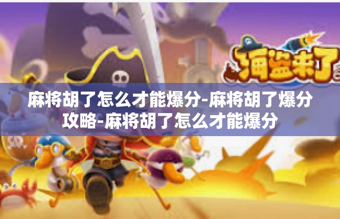 麻将胡了怎么才能爆分-麻将胡了爆分攻略-麻将胡了怎么才能爆分