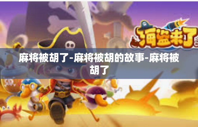 麻将被胡了-麻将被胡的故事-麻将被胡了