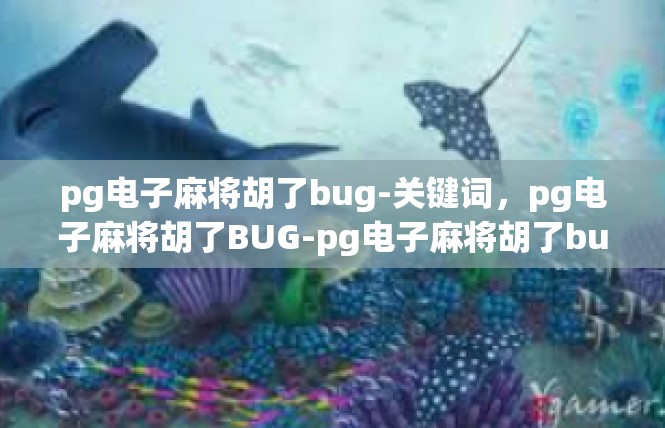 pg电子麻将胡了bug-关键词，pg电子麻将胡了BUG-pg电子麻将胡了bug