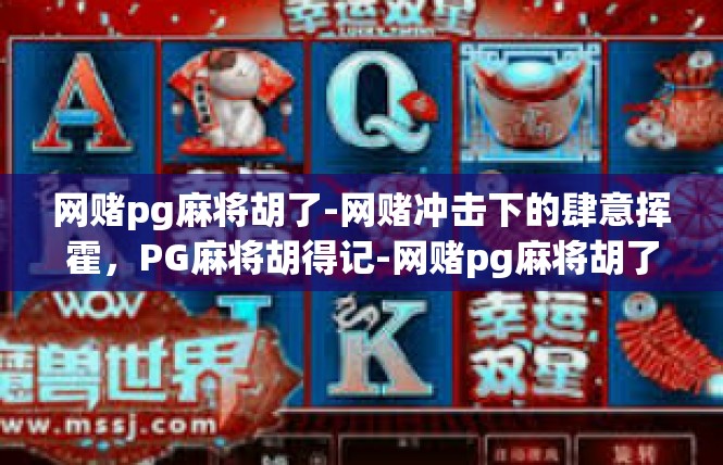 网赌pg麻将胡了-网赌冲击下的肆意挥霍，PG麻将胡得记-网赌pg麻将胡了