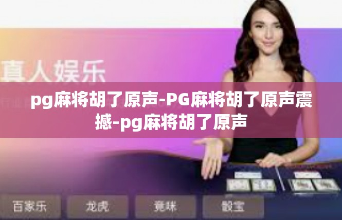 pg麻将胡了原声-PG麻将胡了原声震撼-pg麻将胡了原声