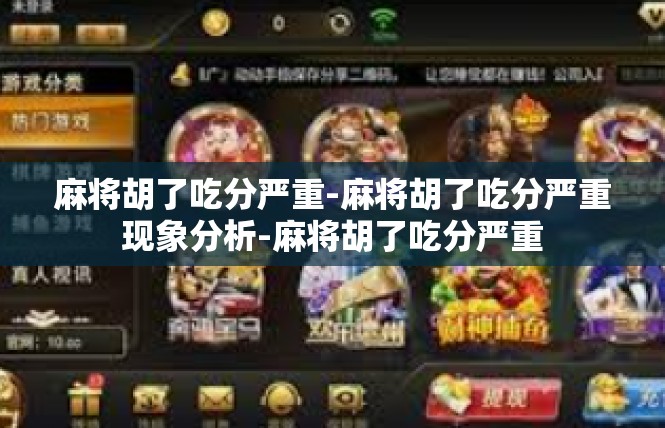 麻将胡了吃分严重-麻将胡了吃分严重现象分析-麻将胡了吃分严重