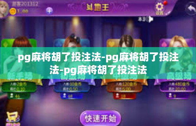 pg麻将胡了投注法-pg麻将胡了投注法-pg麻将胡了投注法