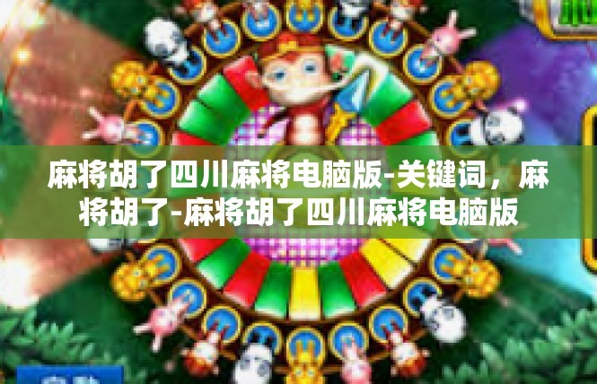 麻将胡了四川麻将电脑版-关键词，麻将胡了-麻将胡了四川麻将电脑版