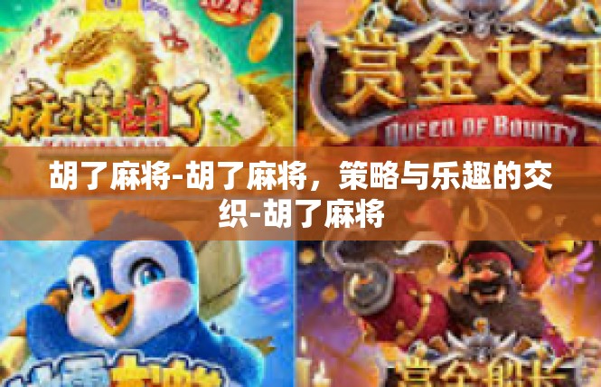 胡了麻将-胡了麻将，策略与乐趣的交织-胡了麻将