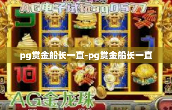 pg赏金船长一直-pg赏金船长一直