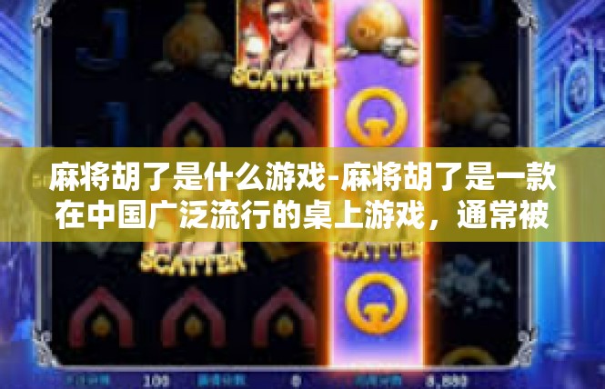 麻将胡了是什么游戏-麻将胡了是一款在中国广泛流行的桌上游戏，通常被人们称之为麻将连连看或麻将点炮。这种游戏深受人们的喜爱，因为其独特的游戏规则和娱乐方式。麻将胡了是什么游戏