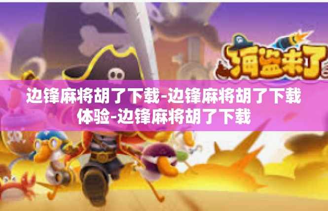 边锋麻将胡了下载-边锋麻将胡了下载体验-边锋麻将胡了下载