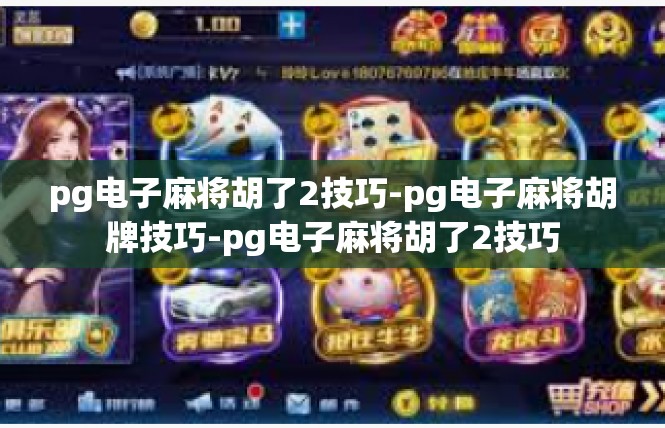 pg电子麻将胡了2技巧-pg电子麻将胡牌技巧-pg电子麻将胡了2技巧