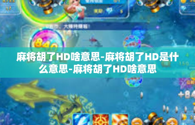 麻将胡了HD啥意思-麻将胡了HD是什么意思-麻将胡了HD啥意思