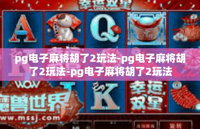 pg电子麻将胡了2玩法-pg电子麻将胡了2玩法-pg电子麻将胡了2玩法