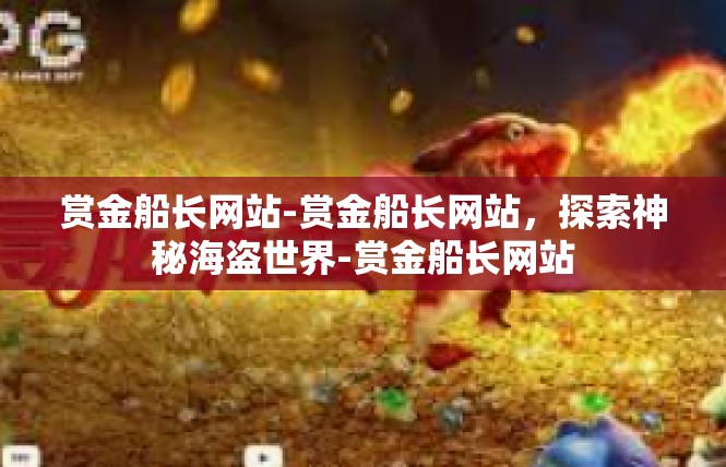 赏金船长网站-赏金船长网站，探索神秘海盗世界-赏金船长网站