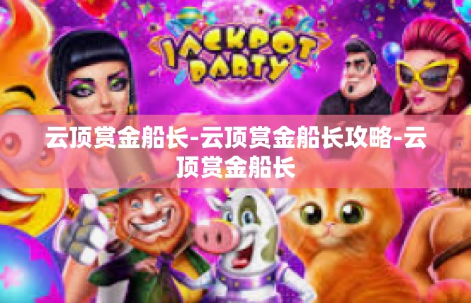 云顶赏金船长-云顶赏金船长攻略-云顶赏金船长