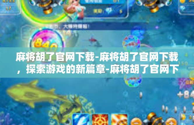 麻将胡了官网下载-麻将胡了官网下载，探索游戏的新篇章-麻将胡了官网下载