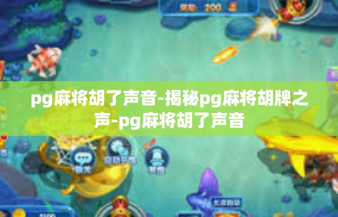 pg麻将胡了声音-揭秘pg麻将胡牌之声-pg麻将胡了声音