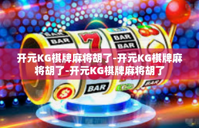 开元KG棋牌麻将胡了-开元KG棋牌麻将胡了-开元KG棋牌麻将胡了