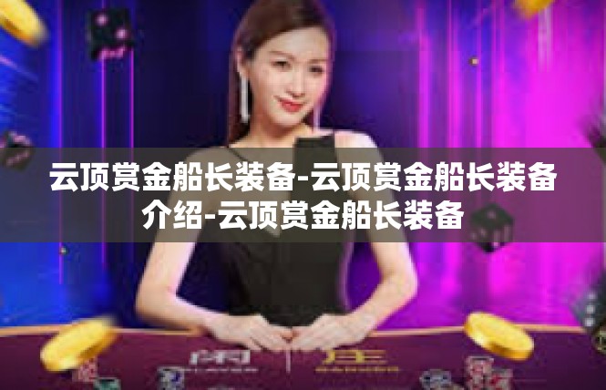 云顶赏金船长装备-云顶赏金船长装备介绍-云顶赏金船长装备
