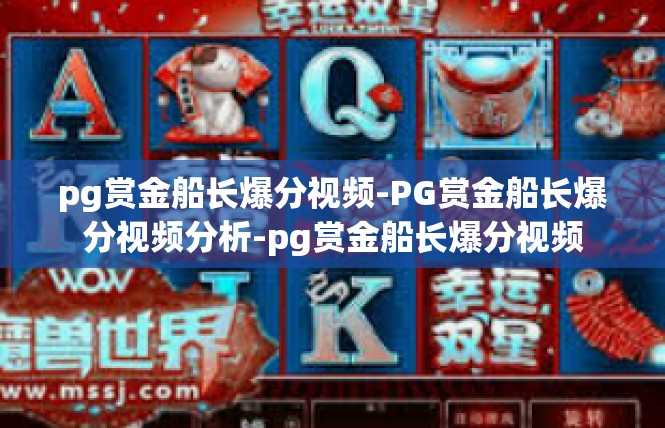 pg赏金船长爆分视频-PG赏金船长爆分视频分析-pg赏金船长爆分视频