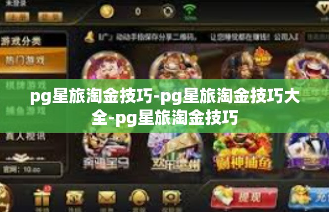 pg星旅淘金技巧-pg星旅淘金技巧大全-pg星旅淘金技巧