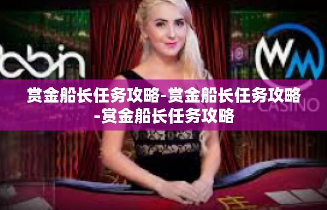 赏金船长任务攻略-赏金船长任务攻略-赏金船长任务攻略