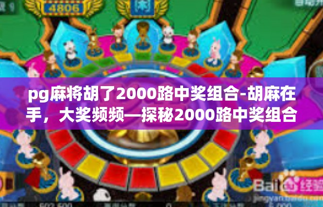 pg麻将胡了2000路中奖组合-胡麻在手，大奖频频—探秘2000路中奖组合-pg麻将胡了2000路中奖组合
