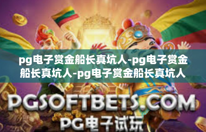 pg电子赏金船长真坑人-pg电子赏金船长真坑人-pg电子赏金船长真坑人