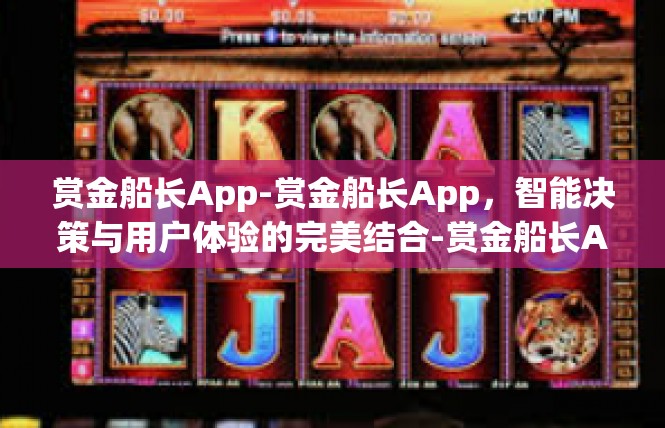 赏金船长App-赏金船长App，智能决策与用户体验的完美结合-赏金船长App