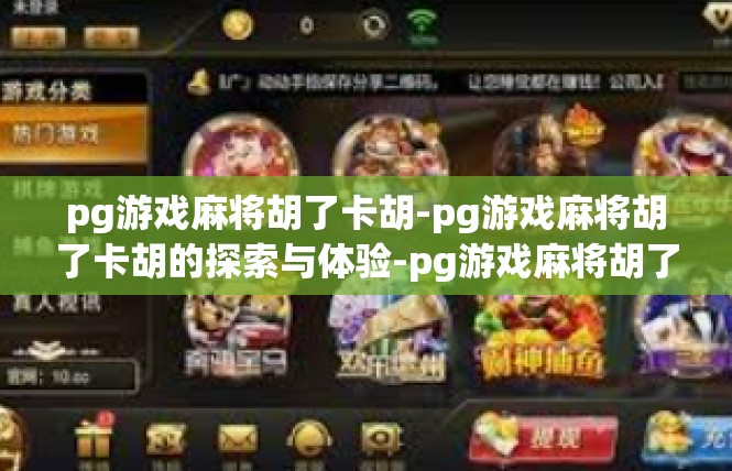 pg游戏麻将胡了卡胡-pg游戏麻将胡了卡胡的探索与体验-pg游戏麻将胡了卡胡