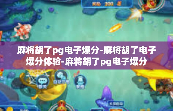 麻将胡了pg电子爆分-麻将胡了电子爆分体验-麻将胡了pg电子爆分