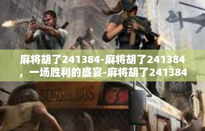 麻将胡了241384-麻将胡了241384，一场胜利的盛宴-麻将胡了241384