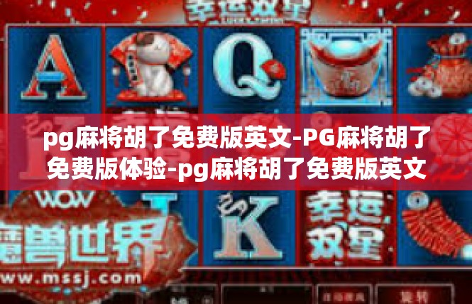 pg麻将胡了免费版英文-PG麻将胡了免费版体验-pg麻将胡了免费版英文