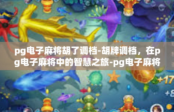 pg电子麻将胡了调档-胡牌调档，在pg电子麻将中的智慧之旅-pg电子麻将胡了调档