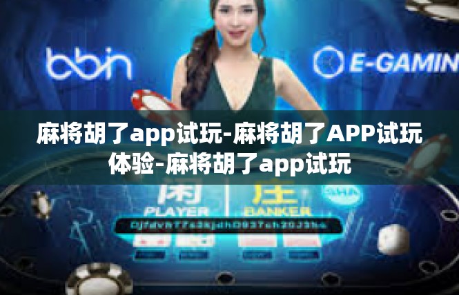 麻将胡了app试玩-麻将胡了APP试玩体验-麻将胡了app试玩
