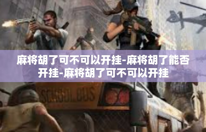 麻将胡了可不可以开挂-麻将胡了能否开挂-麻将胡了可不可以开挂