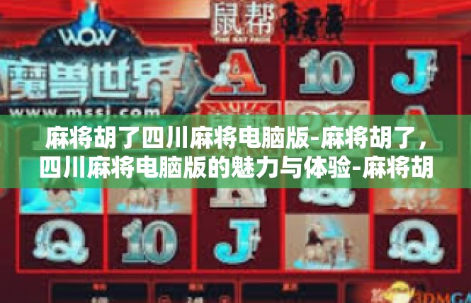 麻将胡了四川麻将电脑版-麻将胡了，四川麻将电脑版的魅力与体验-麻将胡了四川麻将电脑版