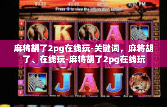麻将胡了2pg在线玩-关键词，麻将胡了、在线玩-麻将胡了2pg在线玩