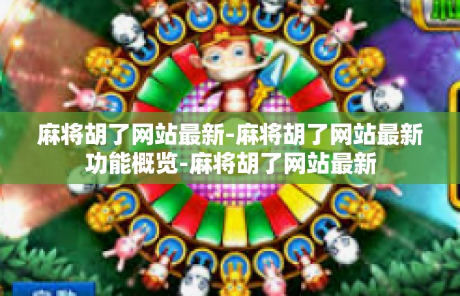 麻将胡了网站最新-麻将胡了网站最新功能概览-麻将胡了网站最新