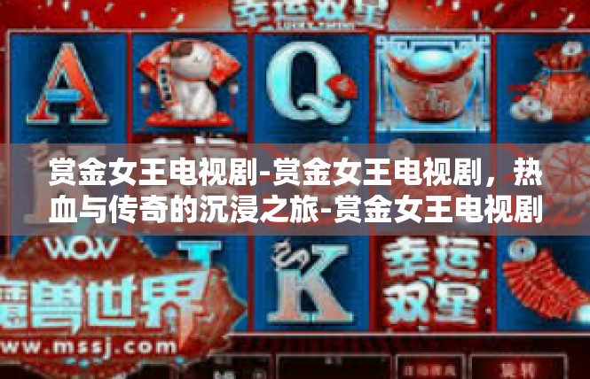 赏金女王电视剧-赏金女王电视剧，热血与传奇的沉浸之旅-赏金女王电视剧