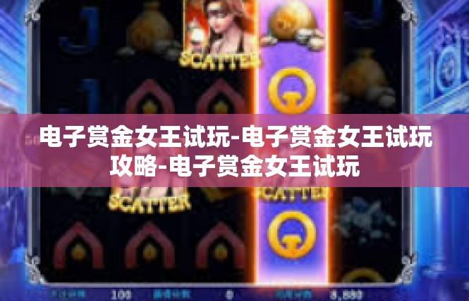 电子赏金女王试玩-电子赏金女王试玩攻略-电子赏金女王试玩
