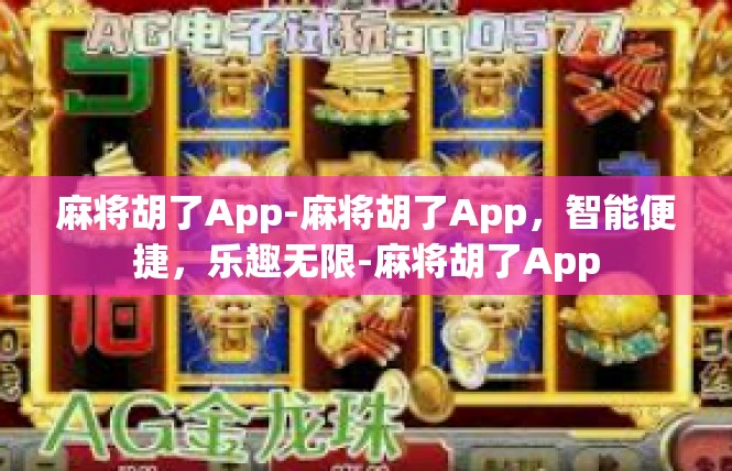 麻将胡了App-麻将胡了App，智能便捷，乐趣无限-麻将胡了App