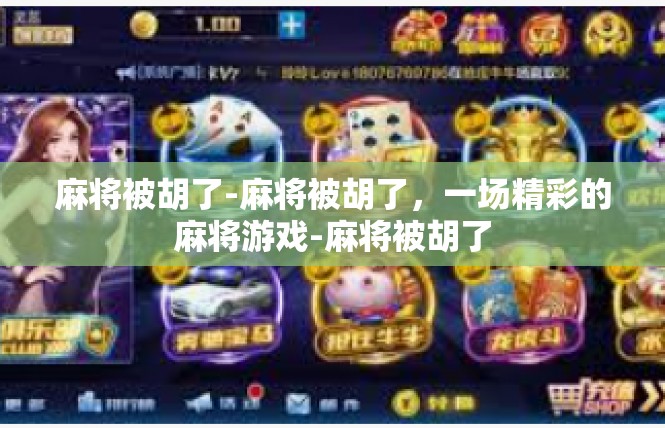 麻将被胡了-麻将被胡了，一场精彩的麻将游戏-麻将被胡了